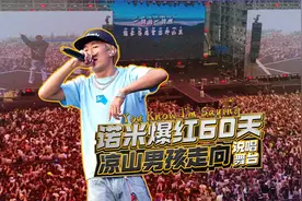 诺米爆红60天 凉山男孩走向说唱舞台视频封面