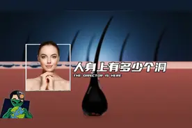 人身上有多少个洞？