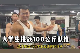 去武体大挑战100公斤卧推，这才是当代大学生该有的样子，酷！视频封面