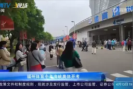福州中考体育考试开考，五成区考试场地移至海峡奥林匹克体育中心视频封面