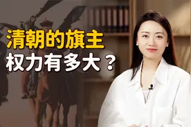 “八旗”是怎么回事？哪个旗排第一呢？顺着清朝历史捋一捋！视频封面