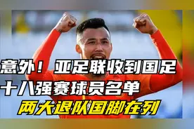 意外！亚足联收到国足十八强赛球员名单，两大退队国脚在列