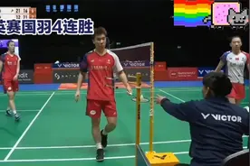 全英赛：教练组赌赢了，全新混双大获全胜，国羽有望迎统治级组合视频封面