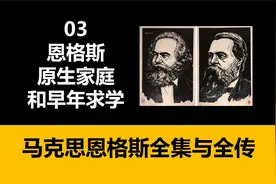 恩格斯的原生家庭和早年求学·马克思恩格斯全集04视频封面