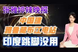 中国建雅鲁藏布江电站 印度跳脚没用【张雅婷辣晚报】