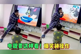看电视的正确方式！爆笑神操作，跟他们比，我看的应该是假电视！视频封面