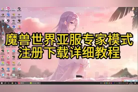 魔兽世界怀旧服亚服专家模式永久60 硬核一命安装注册详细教程视频封面