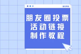 朋友圈投票活动链接制作教程视频封面