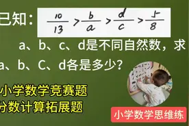 小升初数学，小学数学竞赛分数计算拓展题，“浓度法”解题新思路视频封面