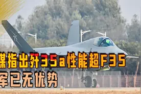 美媒指出歼35a性能超F35，西太平洋上空，美军已无优势