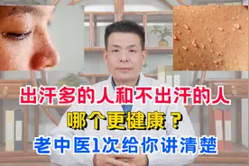 出汗多的人和不出汗的人，哪个更健康？老中医1次给你讲清楚
