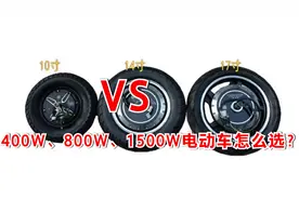 终于知道了，400W、800W、1500W电动车，时速多快？哪种适合家用视频封面