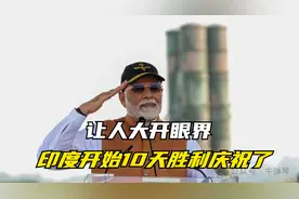 让人大开眼界，印度开始10天胜利庆祝了视频封面
