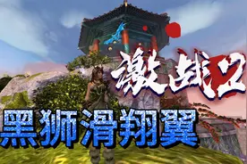 激战2 黑狮滑翔翼 攻略@中视频伙伴计划官号视频封面