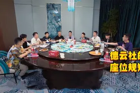 德云社的座位规矩，看似选座实则都是人情世故视频封面