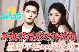 星动不廷”cp终于圆梦了！许凯告白誓词感动众人，谭松韵猝不及防视频封面