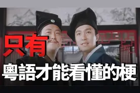 周星馳電影中只有看粵語才能明白的梗！9527原來是這個意思啊？