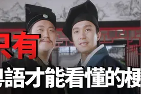 周星馳電影中只有看粵語才能明白的梗！9527原來是這個意思啊？视频封面