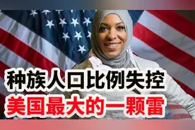 回顾：种族人口比例失控，美国最大的一颗雷视频封面