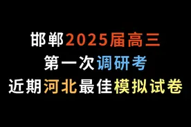 邯郸2025届高三第一次调研考，近期河北最佳模拟试卷