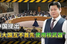 中国提出“核大国互不首先使用核武器”， 釜底抽薪让美国为难视频封面