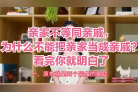 亲家不等同亲戚，为什么不能把亲家当成亲戚？看完你就明白了
