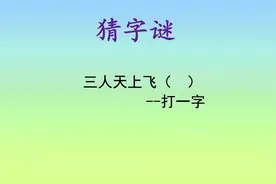 三个人在天上飞，打一字