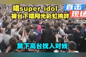 甲亢哥为见大张伟热身登台开唱，被挑衅狼狈跳下台视频封面