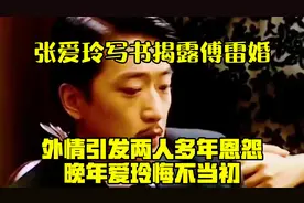 张爱玲写书揭露傅雷婚外情，引发两人多年恩怨，晚年爱玲悔不当初视频封面