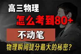 高三物理考到80+的绝密技巧？