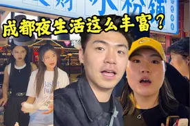 韩国人第一次来成都，在熬夜这件事上，韩国人表示输了…视频封面