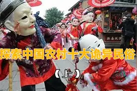 探索中国农村十大诡异民俗（上）视频封面