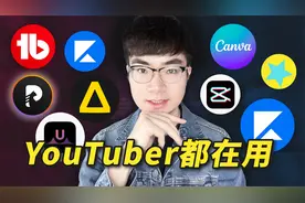 做YouTube频道好用工具分享视频封面