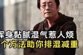 倪海厦：浑身黏腻湿气惹人烦？这个方法助你排湿减重！