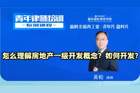 盈科：吴松①怎么理解房地产一级开发概念？如何开发？视频封面