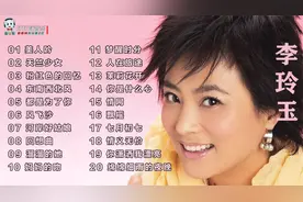 甜歌皇后李玲玉20首经典金曲视频封面