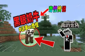 我的世界：如果你发现黑色双眼的奶牛，请立刻用甜浆果对付它！