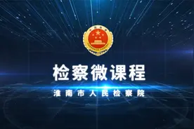 淮南检察精品微课《学习党的二十大精神，准确理解“两个结合”》视频封面
