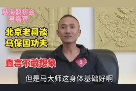 北京老哥谈马保国的功夫，直言不敢想象，听听怎么说视频封面