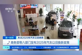 商务部等八部门发布2025年汽车以旧换新政策视频封面