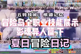 冒险岛全职业技能展示影魂异人篇 下