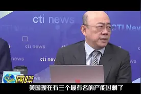郭正亮：美国三大产能过剩——说谎、双标、找麻烦视频封面