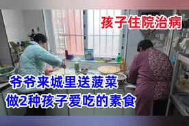 睿宝住院治病，爷爷来送菜，妈妈和奶奶做饭，做孩子爱吃的素食视频封面