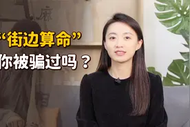 古代的“算命术士”，到底能有多吃香？是因为算得准吗？视频封面