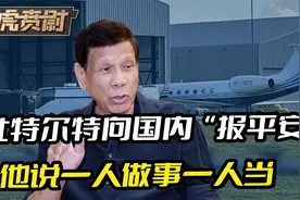 杜特尔特向国内“报平安”，他用前总统身份表态，一人做事一人当视频封面