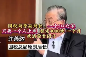 许善达：五口之家月收入4000元就可全家脱贫，且生活过得不错视频封面