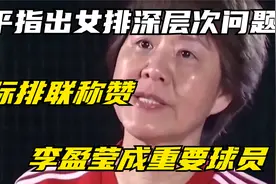 郎平指出中国女排深层次问题， 国际排联称赞李盈莹成重要球员视频封面