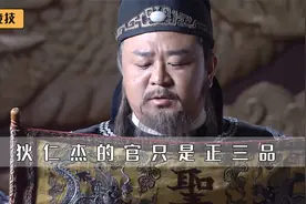 狄仁杰的官职只是正三品，为啥满朝文武都怕他，和当时的制度有关视频封面