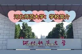 河北师范大学：学校简介视频封面