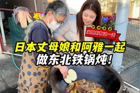 日本丈母娘第一次吃东北铁锅炖！忍不住感慨：中国真是好地方视频封面